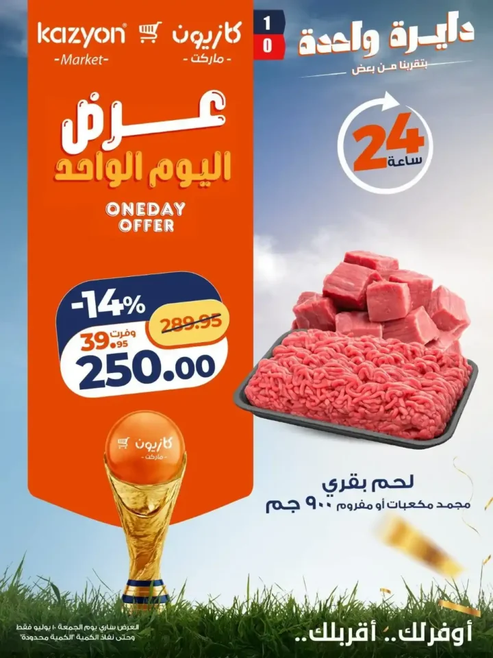 عروض كازيون الأسبوعية 10 يوليو 2026.. أسعار مميزة على الزيت والأرز والمكرونة والدقيق والسكر. 3 عروض كازيون الأسبوعية