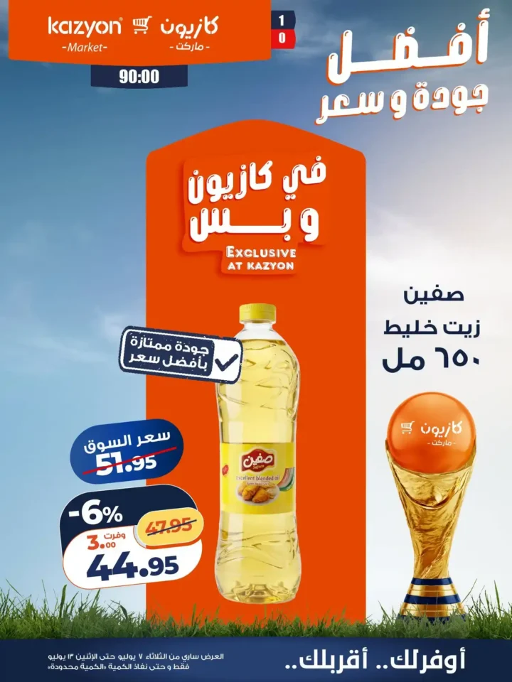 عروض كازيون ماركت الأسبوعية من 7 إلى 13 يوليو 2026.. أقوى التخفيضات على السلع الغذائية والمنظفات 12 عروض كازيون ماركت الأسبوعية من 7 إلى 13 يوليو 2026..