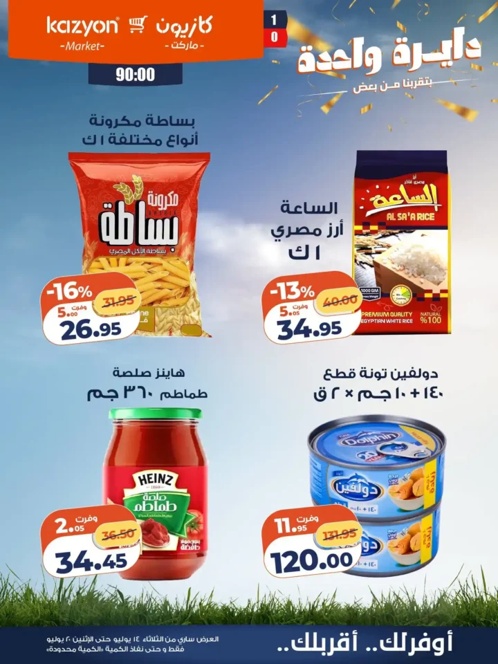 عروض كازيون ماركت من 14 إلى 20 يوليو 2026 | أحدث عروض الأسبوع على السلع والأجهزة 11 عروض كازيون ماركت من 14 إلى 20 يوليو 2026