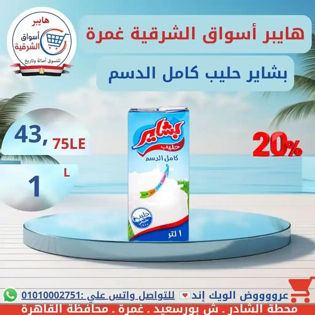 عروض هايبر أسواق الشرقية غمرة الويك إند على الجبن والألبان والسمنة بأفضل الأسعار. 12 عروض هايبر أسواق الشرقية