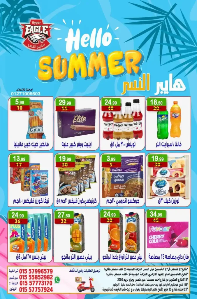 عروض هايبر النسر الأسبوعية من 10 حتى 12 يوليو 2026.. تخفيضات قوية على المواد الغذائية والمنظفات والمنتجات المنزلية. 12 عروض هايبر النسر الأسبوعية من 10 حتى 12 يوليو 2026.. تخفيضات قوية على المواد الغذائية والمنظفات والمنتجات المنزلية