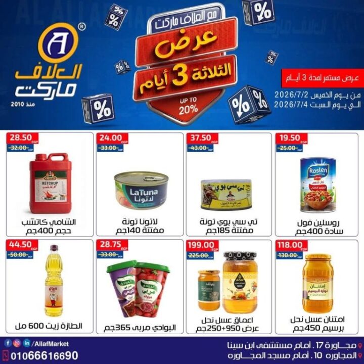 عروض العلاف ماركت Weekend Deals.. خصومات قوية لمدة 3 أيام فقط 13 عروض العلاف ماركت Weekend Deals.. خصومات قوية لمدة 3 أيام فقط