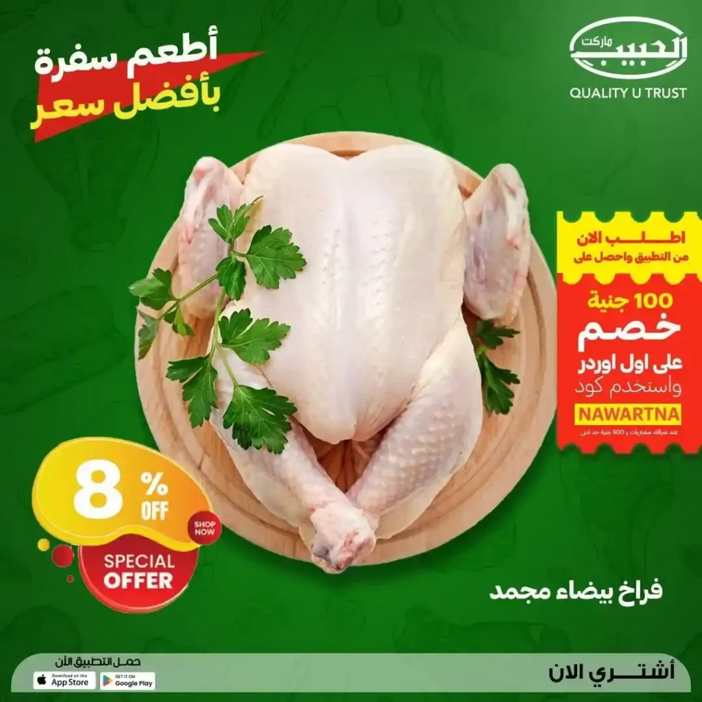 عروض الحبيب ماركت 2026.. تخفيضات مميزة على اللحوم والدواجن الطازجة حتى 23 يوليو. 13 عروض الحبيب ماركت 2026