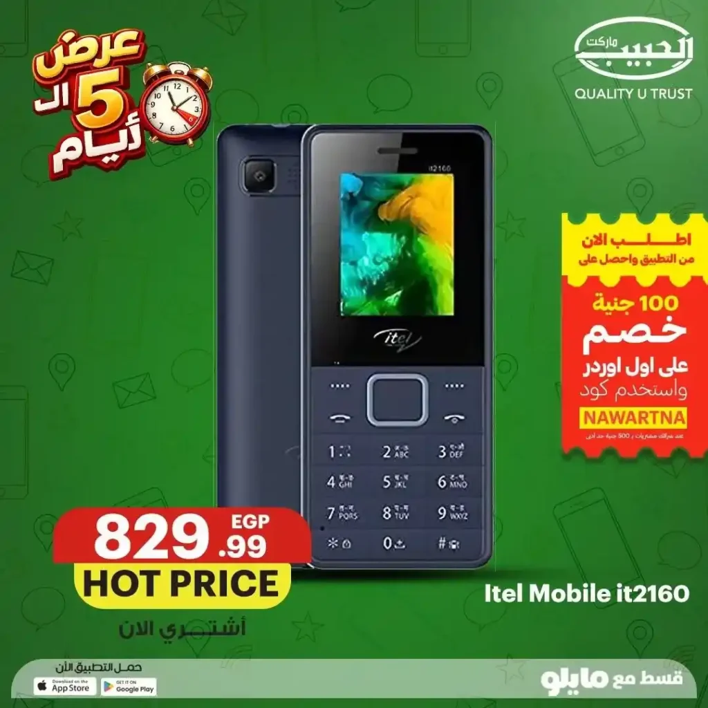 عروض الحبيب ماركت على الموبايلات من 12 إلى 16 يوليو 2026 | خصومات وتقسيط حتى 6 شهور. 13 عروض الحبيب ماركت