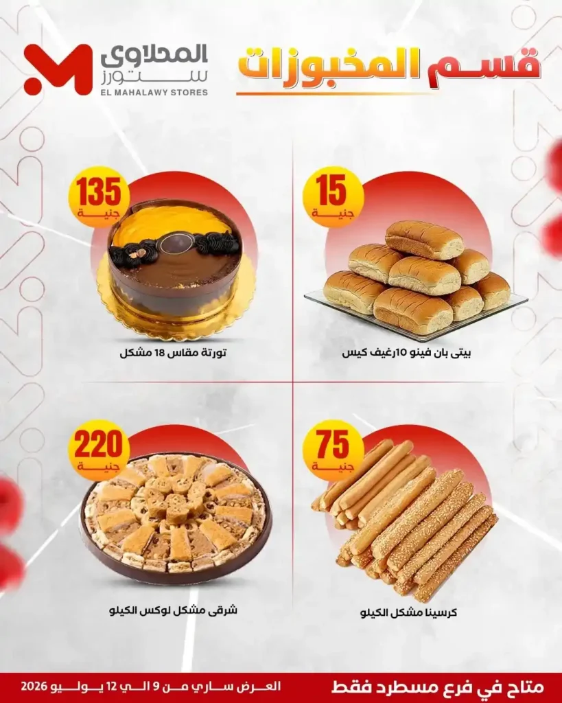 عروض المحلاوي ستورز على الفريشات من 9 حتى 12 يوليو 2026.. خصومات على اللحوم والدواجن والخضروات والفاكهة. 13 عروض المحلاوي ستورز