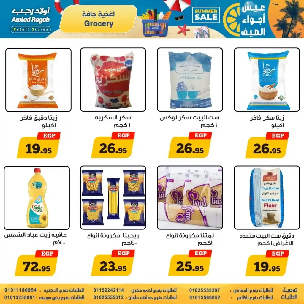 عروض أولاد رجب من 9 حتى 22 يوليو 2026 | تخفيضات الصيف على المواد الغذائية والمنظفات والأجهزة المنزلية. 13 عروض أولاد رجب