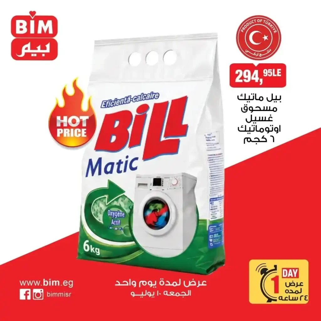 عروض بيم اليوم الواحد الجمعة 10 يوليو 2026.. خصومات قوية على الأرز والمكرونة والدقيق والتونة والدجاج والمنظفات. 8 عروض بيم اليوم الواحد