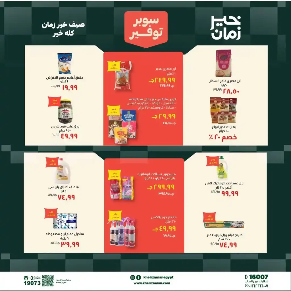 مجلة عروض خير زمان من 1 يوليو حتى 15 يوليو 2026 | خصومات قوية على السلع الغذائية والمنظفات واللحوم 13 مجلة عروض خير زمان من 1 يوليو حتى 15 يوليو 2026 | خصومات قوية على السلع الغذائية والمنظفات واللحوم