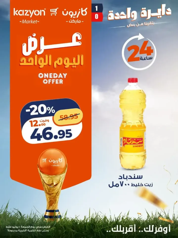 عروض كازيون الأسبوعية 10 يوليو 2026.. أسعار مميزة على الزيت والأرز والمكرونة والدقيق والسكر. 4 عروض كازيون الأسبوعية 10 يوليو 2026.. أسعار مميزة على الزيت والأرز والمكرونة والدقيق والسكر.