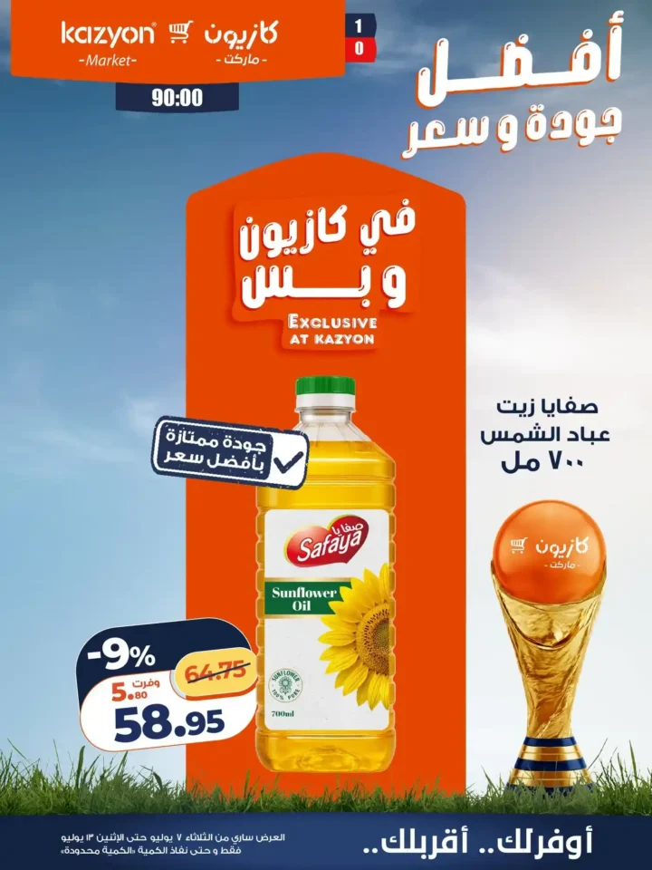 عروض كازيون ماركت الأسبوعية من 7 إلى 13 يوليو 2026.. أقوى التخفيضات على السلع الغذائية والمنظفات 13 عروض كازيون ماركت الأسبوعية من 7 إلى 13 يوليو 2026..