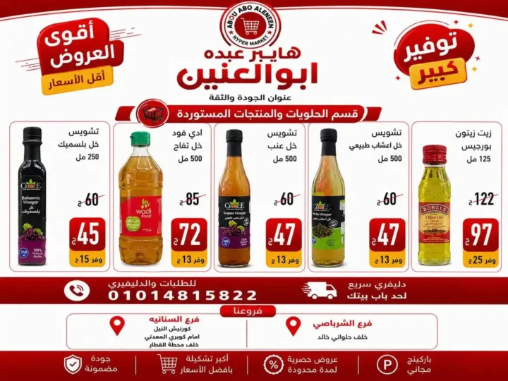 عروض هايبر عبده أبو العنين 2026.. تخفيضات قوية على السلع الغذائية والمنظفات والأجبان حتى نفاد الكمية. 13 عروض هايبر عبده أبو العنين 2026.. تخفيضات قوية على السلع الغذائية والمنظفات والأجبان حتى نفاد الكمية