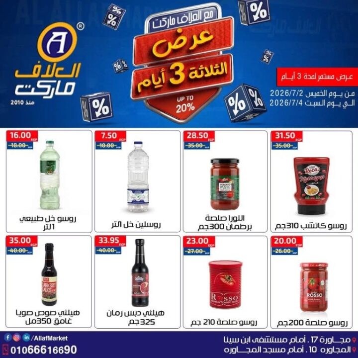 عروض العلاف ماركت Weekend Deals.. خصومات قوية لمدة 3 أيام فقط 14 عروض العلاف ماركت Weekend Deals.. خصومات قوية لمدة 3 أيام فقط