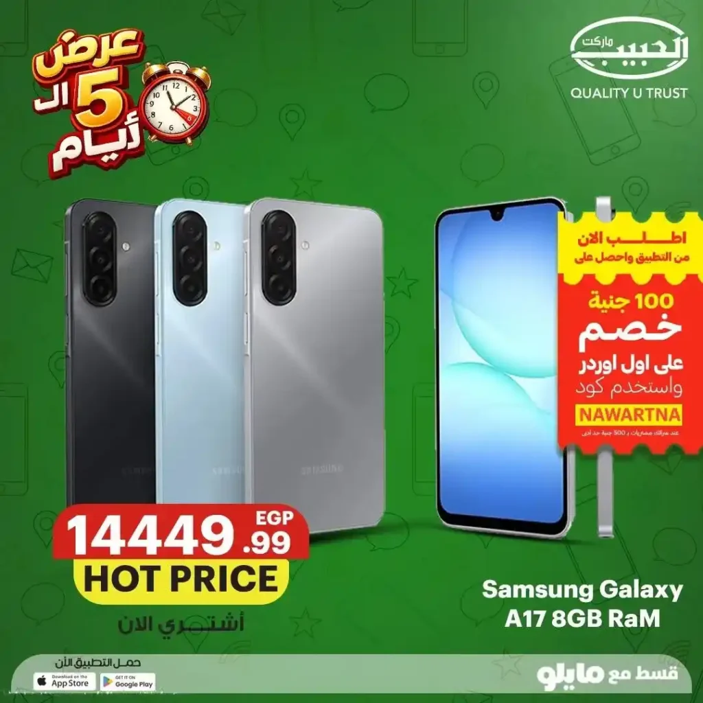 عروض الحبيب ماركت على الموبايلات من 12 إلى 16 يوليو 2026 | خصومات وتقسيط حتى 6 شهور. 14 عروض الحبيب ماركت