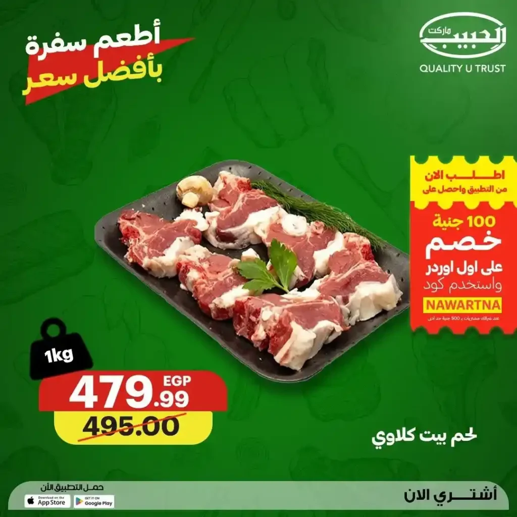 عروض الحبيب ماركت 2026.. تخفيضات مميزة على اللحوم والدواجن الطازجة حتى 23 يوليو. 14 عروض الحبيب ماركت 2026