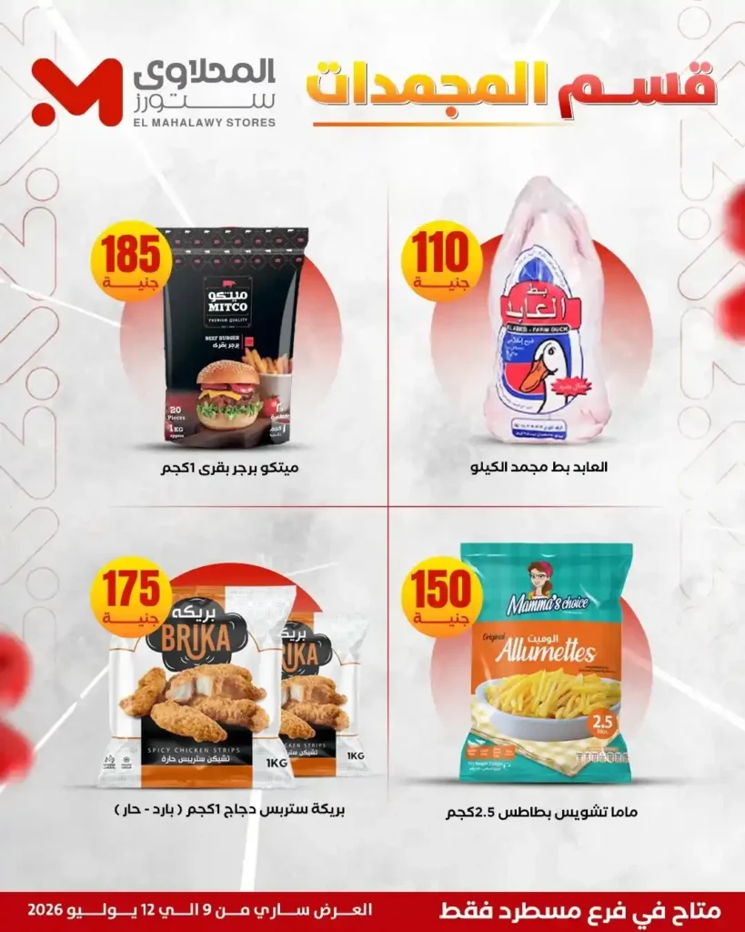 عروض المحلاوي ستورز على الفريشات من 9 حتى 12 يوليو 2026.. خصومات على اللحوم والدواجن والخضروات والفاكهة. 14 عروض المحلاوي ستورز
