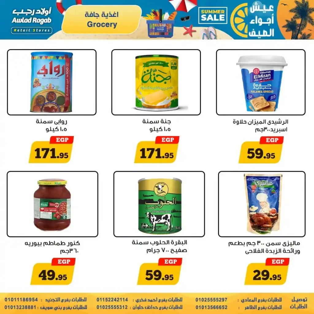 عروض أولاد رجب من 9 حتى 22 يوليو 2026 | تخفيضات الصيف على المواد الغذائية والمنظفات والأجهزة المنزلية. 14 عروض أولاد رجب