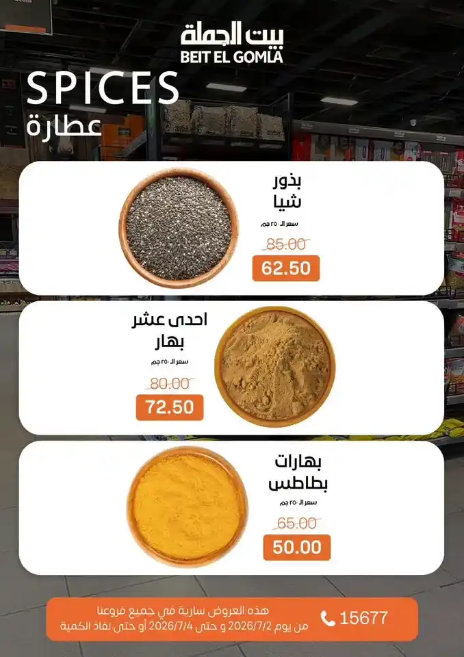 عروض بيت الجملة من 2 إلى 4 يوليو 2026 | خصومات على اللحوم والدواجن والأسماك والبقالة والمنظفات 14 عروض بيت الجملة من 2 إلى 4 يوليو 2026 | خصومات على اللحوم والدواجن والأسماك والبقالة والمنظفات