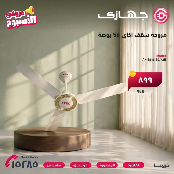 عروض جهازي ميجا ستور 2026 على المراوح والمفروشات بأفضل الأسعار لفترة محدودة. 14 عروض جهازي ميجا ستور