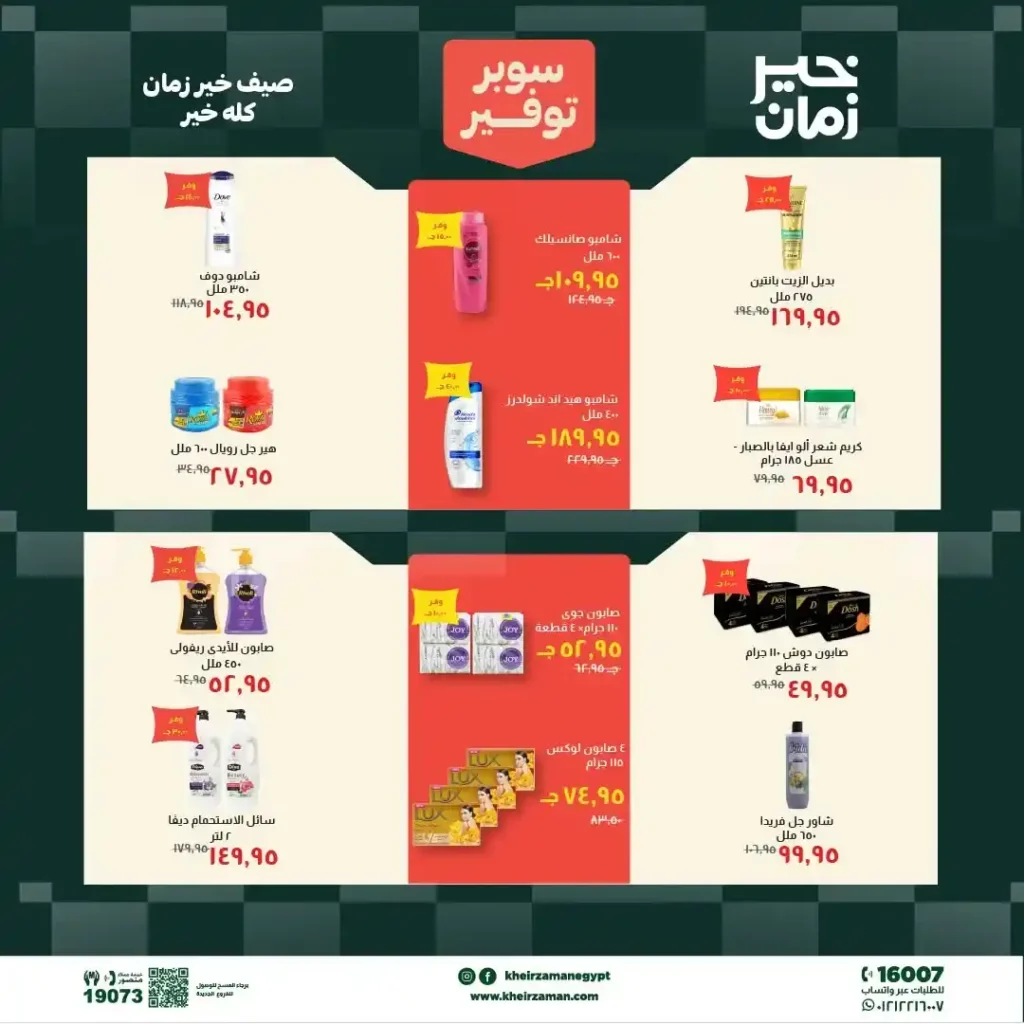 مجلة عروض خير زمان من 1 يوليو حتى 15 يوليو 2026 | خصومات قوية على السلع الغذائية والمنظفات واللحوم 14 مجلة عروض خير زمان من 1 يوليو حتى 15 يوليو 2026 | خصومات قوية على السلع الغذائية والمنظفات واللحوم