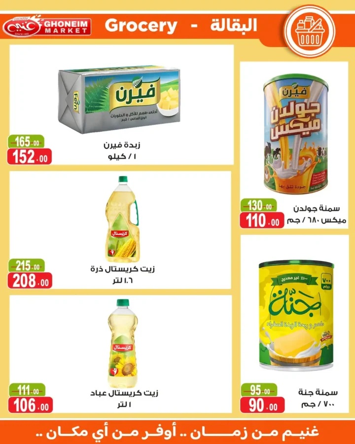 عروض غنيم ماركت 2026.. أحدث عروض الصيف بخصومات تصل إلى 50% حتى 6 أغسطس. 14 عروض غنيم ماركت