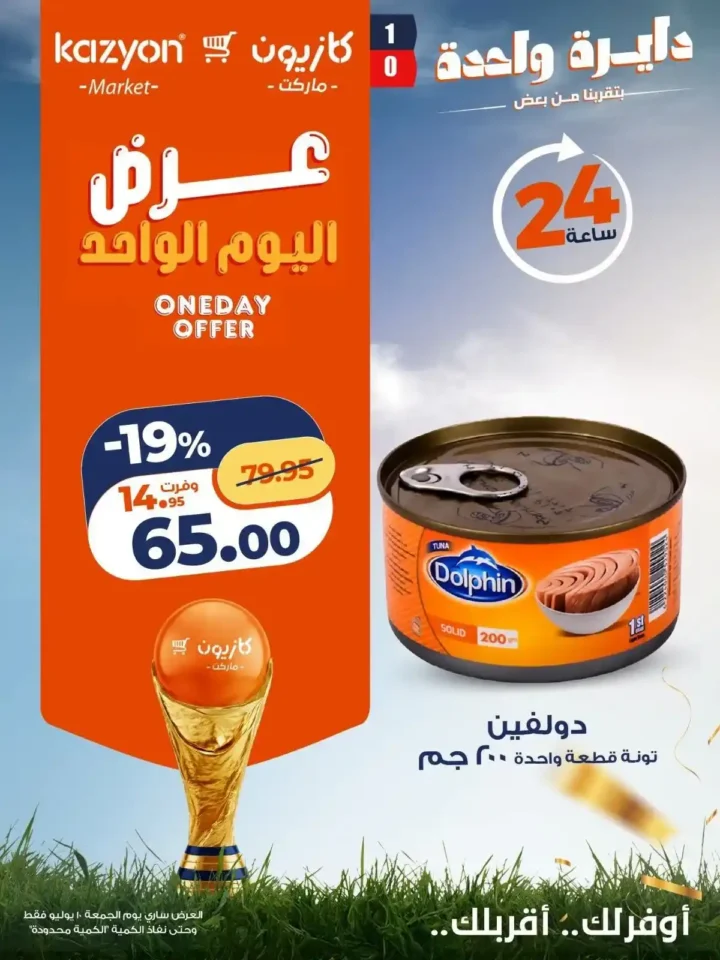عروض كازيون الأسبوعية 10 يوليو 2026.. أسعار مميزة على الزيت والأرز والمكرونة والدقيق والسكر. 5 عروض كازيون الأسبوعية 10 يوليو 2026.. أسعار مميزة على الزيت والأرز والمكرونة والدقيق والسكر.