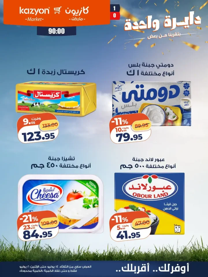 عروض كازيون ماركت من 14 إلى 20 يوليو 2026 | أحدث عروض الأسبوع على السلع والأجهزة 13 عروض كازيون ماركت من 14 إلى 20 يوليو 2026