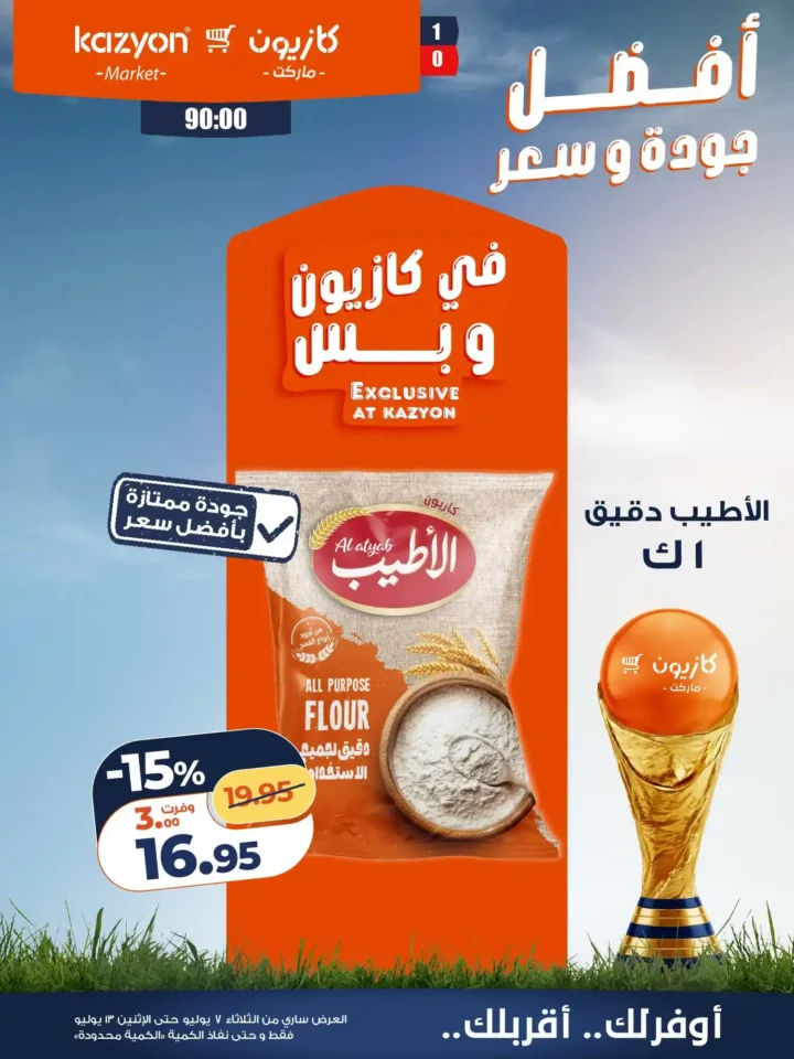عروض كازيون ماركت الأسبوعية من 7 إلى 13 يوليو 2026.. أقوى التخفيضات على السلع الغذائية والمنظفات 14 عروض كازيون ماركت الأسبوعية من 7 إلى 13 يوليو 2026..