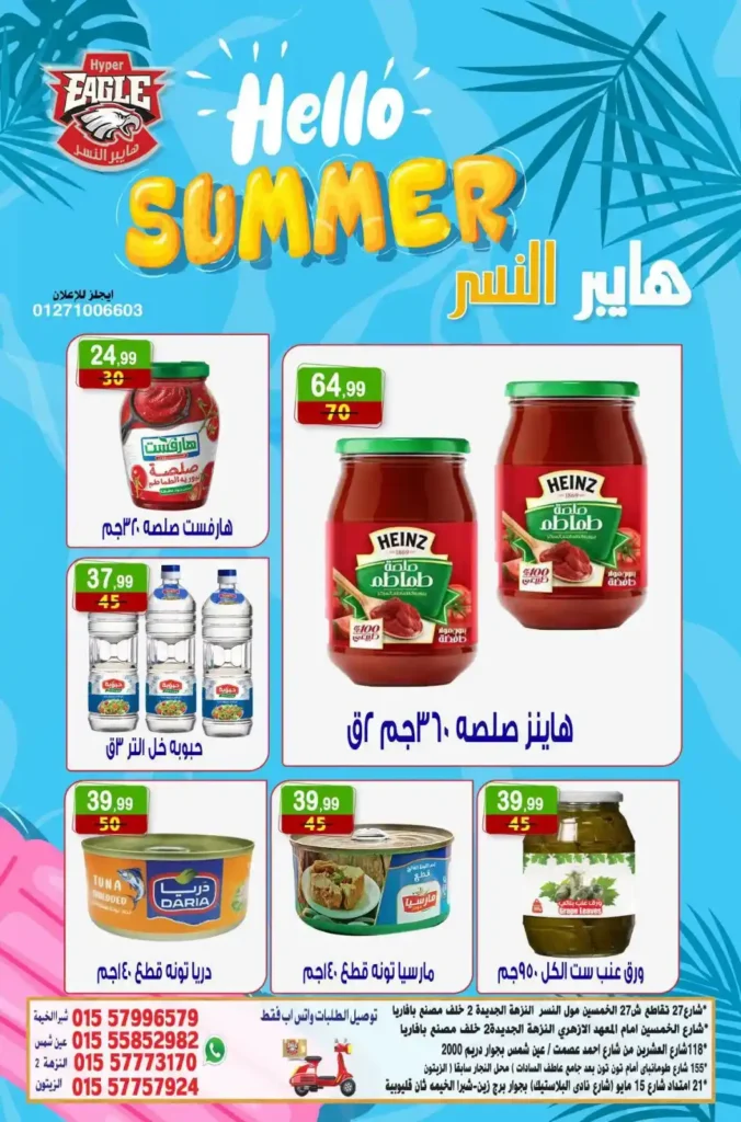 عروض هايبر النسر الأسبوعية من 10 حتى 12 يوليو 2026.. تخفيضات قوية على المواد الغذائية والمنظفات والمنتجات المنزلية. 14 عروض هايبر النسر