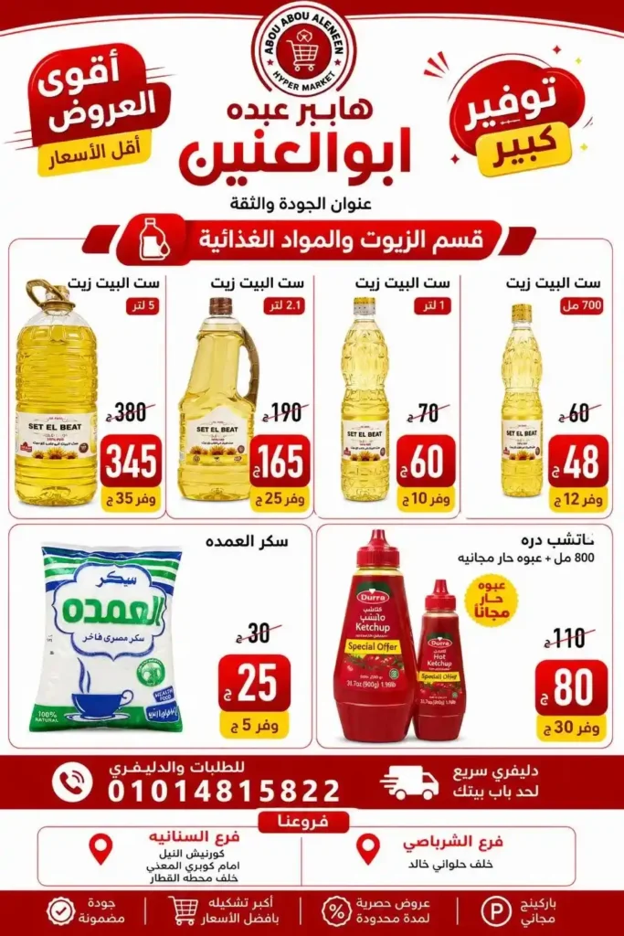 عروض هايبر عبده أبو العنين 2026.. تخفيضات قوية على السلع الغذائية والمنظفات والأجبان حتى نفاد الكمية. 14 عروض هايبر عبده أبو العنين 2026.. تخفيضات قوية على السلع الغذائية والمنظفات والأجبان حتى نفاد الكمية