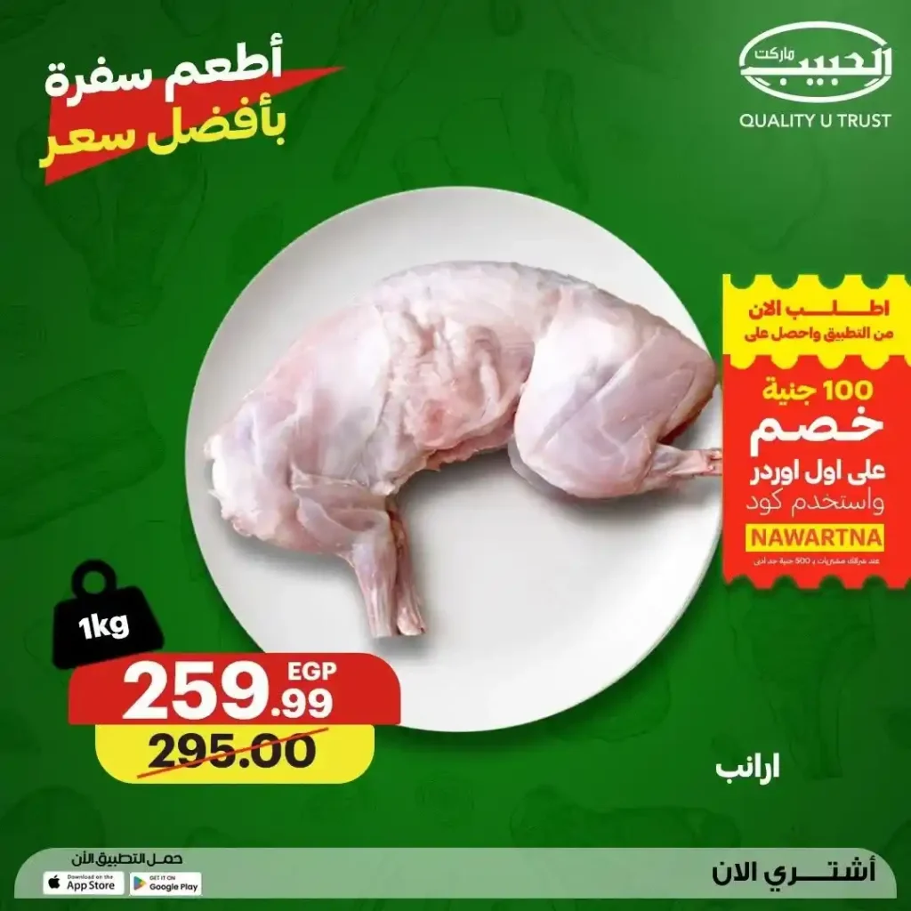 عروض الحبيب ماركت 2026.. تخفيضات مميزة على اللحوم والدواجن الطازجة حتى 23 يوليو. 15 عروض الحبيب ماركت 2026