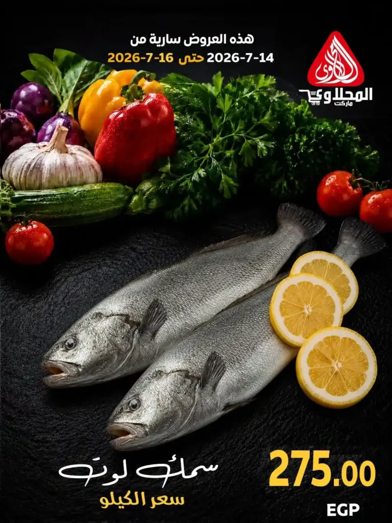 عروض المحلاوي ماركت 2026.. تخفيضات على الخضروات والفاكهة والأسماك حتى 16 يوليو 15 عروض المحلاوي ماركت 2026.. تخفيضات على الخضروات والفاكهة والأسماك حتى 16 يوليو
