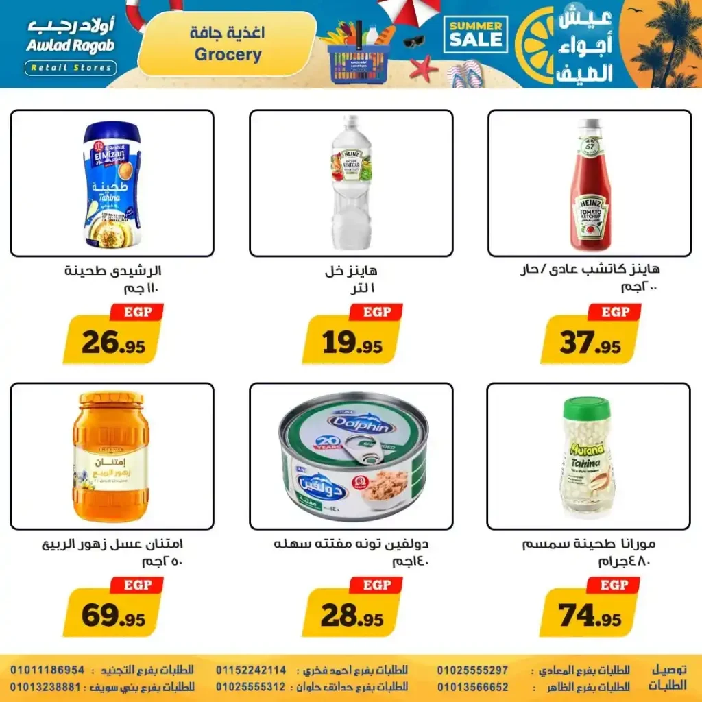 عروض أولاد رجب من 9 حتى 22 يوليو 2026 | تخفيضات الصيف على المواد الغذائية والمنظفات والأجهزة المنزلية. 15 عروض أولاد رجب