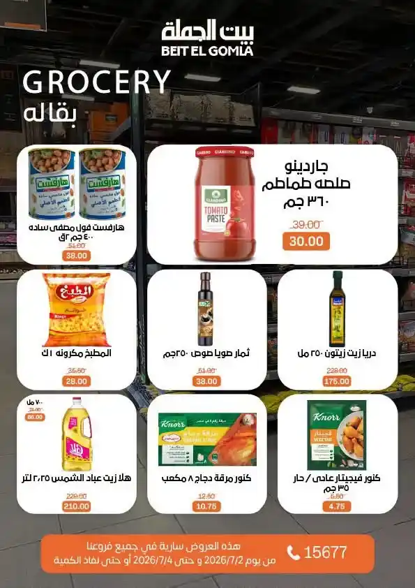 عروض بيت الجملة من 2 إلى 4 يوليو 2026 | خصومات على اللحوم والدواجن والأسماك والبقالة والمنظفات 15 عروض بيت الجملة من 2 إلى 4 يوليو 2026 | خصومات على اللحوم والدواجن والأسماك والبقالة والمنظفات