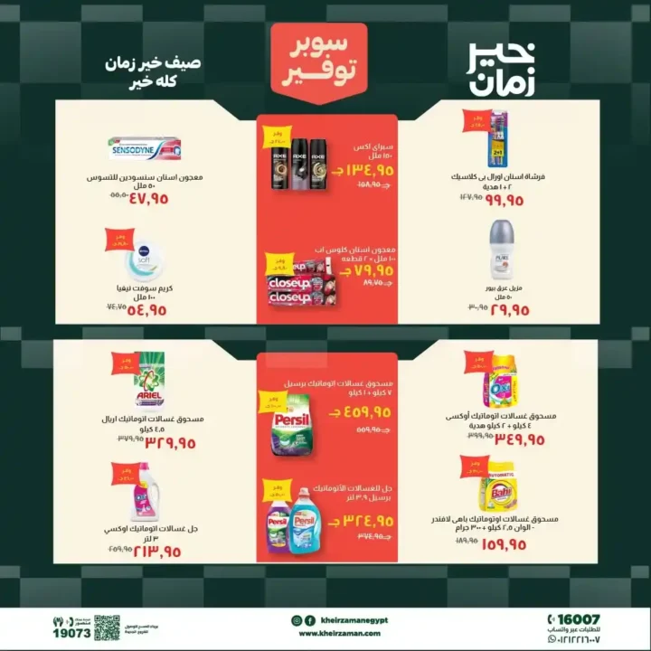 مجلة عروض خير زمان من 1 يوليو حتى 15 يوليو 2026 | خصومات قوية على السلع الغذائية والمنظفات واللحوم 15 مجلة عروض خير زمان من 1 يوليو حتى 15 يوليو 2026 | خصومات قوية على السلع الغذائية والمنظفات واللحوم