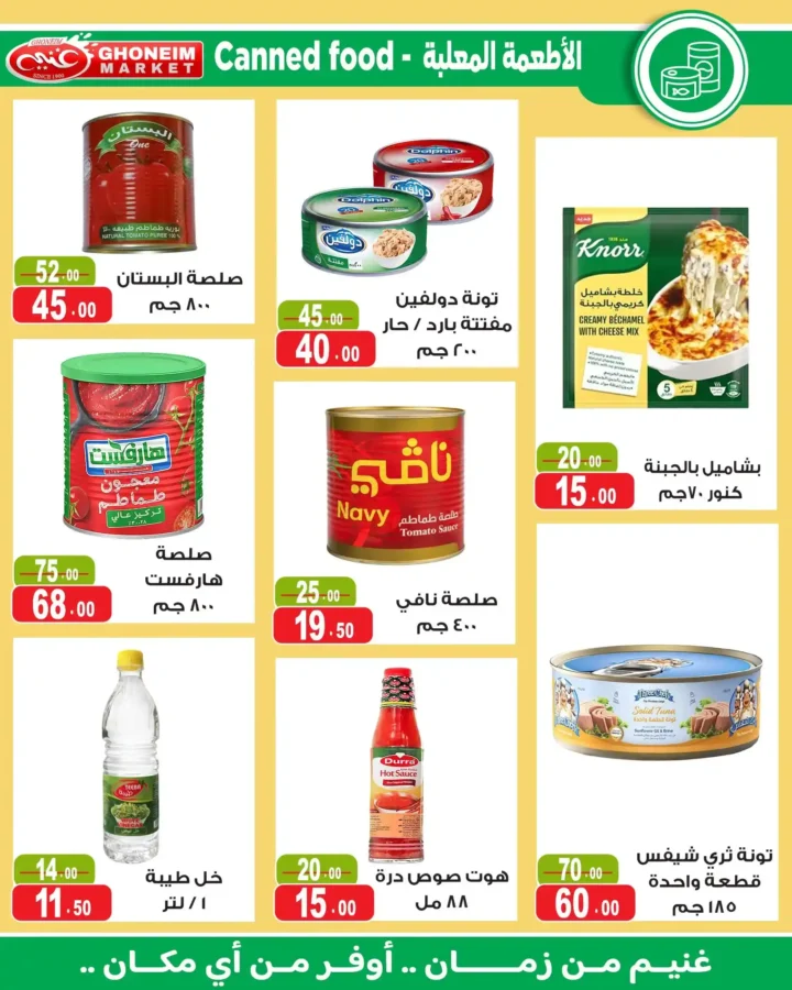 عروض غنيم ماركت 2026.. أحدث عروض الصيف بخصومات تصل إلى 50% حتى 6 أغسطس. 15 عروض غنيم ماركت