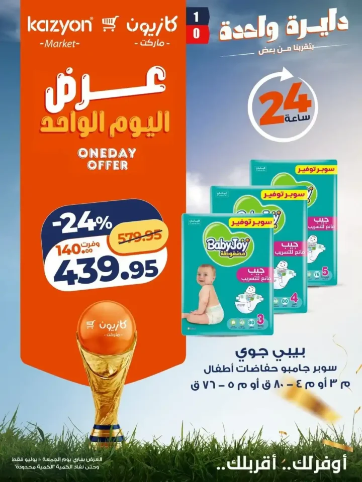عروض كازيون الأسبوعية 10 يوليو 2026.. أسعار مميزة على الزيت والأرز والمكرونة والدقيق والسكر. 6 عروض كازيون الأسبوعية 10 يوليو 2026.. أسعار مميزة على الزيت والأرز والمكرونة والدقيق والسكر.