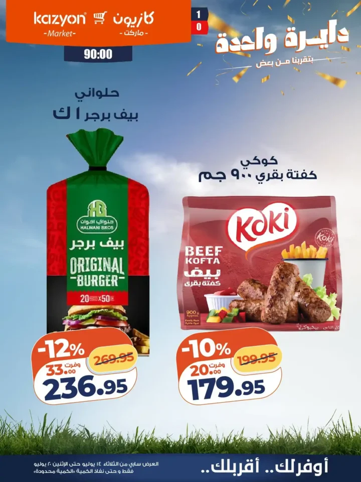 عروض كازيون ماركت من 14 إلى 20 يوليو 2026 | أحدث عروض الأسبوع على السلع والأجهزة 14 عروض كازيون ماركت من 14 إلى 20 يوليو 2026