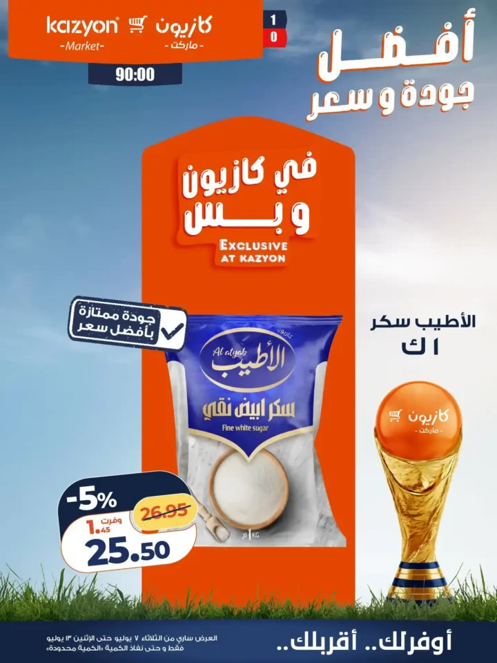 عروض كازيون ماركت الأسبوعية من 7 إلى 13 يوليو 2026.. أقوى التخفيضات على السلع الغذائية والمنظفات 15 عروض كازيون ماركت الأسبوعية من 7 إلى 13 يوليو 2026..