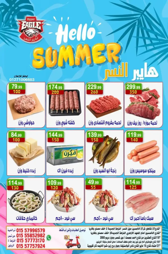 عروض هايبر النسر الأسبوعية من 10 حتى 12 يوليو 2026.. تخفيضات قوية على المواد الغذائية والمنظفات والمنتجات المنزلية. 15 عروض هايبر النسر