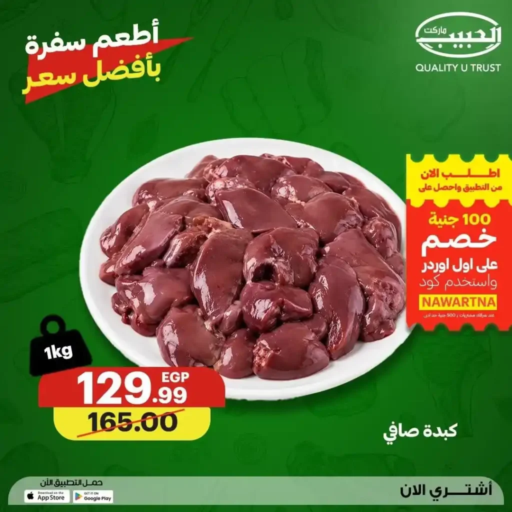 عروض الحبيب ماركت 2026.. تخفيضات مميزة على اللحوم والدواجن الطازجة حتى 23 يوليو. 16 عروض الحبيب ماركت 2026