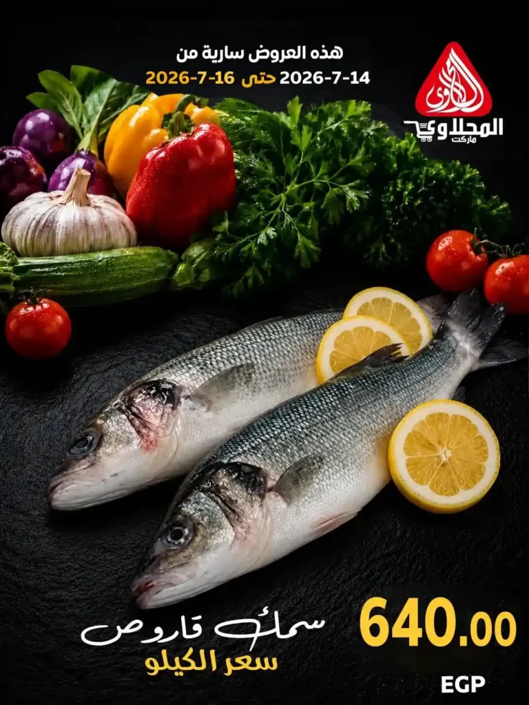 عروض المحلاوي ماركت 2026.. تخفيضات على الخضروات والفاكهة والأسماك حتى 16 يوليو 16 عروض المحلاوي ماركت 2026.. تخفيضات على الخضروات والفاكهة والأسماك حتى 16 يوليو