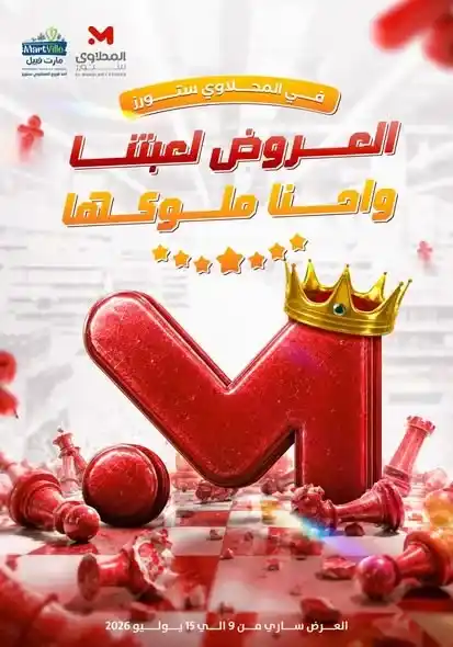 عروض المحلاوي ستورز ومارت فييل من 10 حتى 15 يوليو 2026 على السلع الغذائية والمنظفات والمشروبات. 1 عروض المحلاوي ستورز ومارت فييل من 10 حتى 15 يوليو 2026 على السلع الغذائية والمنظفات والمشروبات