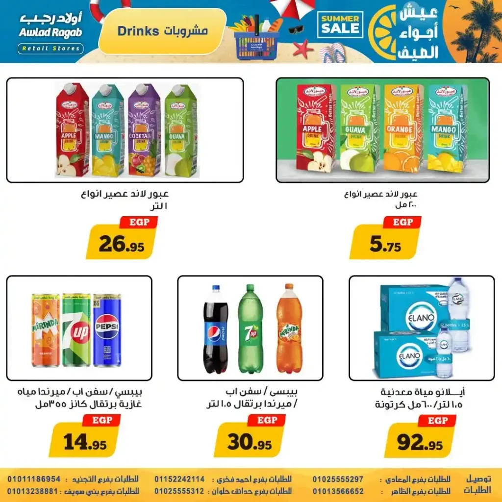 عروض أولاد رجب من 9 حتى 22 يوليو 2026 | تخفيضات الصيف على المواد الغذائية والمنظفات والأجهزة المنزلية. 16 عروض أولاد رجب