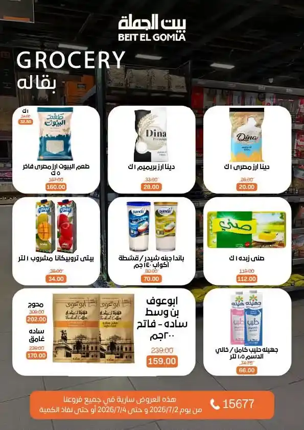 عروض بيت الجملة من 2 إلى 4 يوليو 2026 | خصومات على اللحوم والدواجن والأسماك والبقالة والمنظفات 16 عروض بيت الجملة من 2 إلى 4 يوليو 2026 | خصومات على اللحوم والدواجن والأسماك والبقالة والمنظفات
