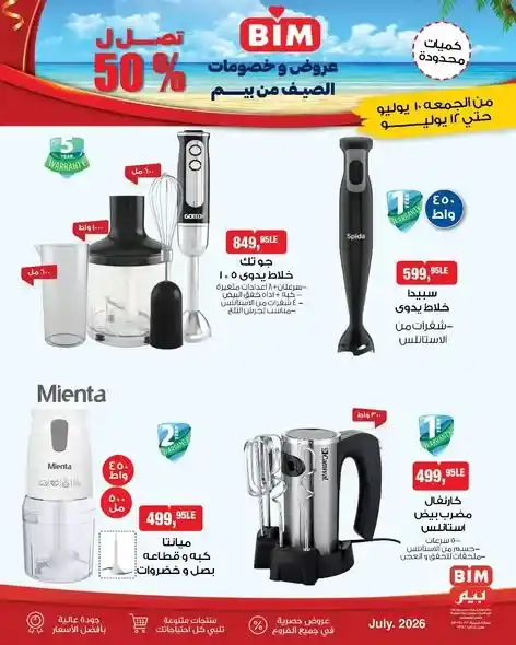 عروض بيم مصر على الأجهزة والأدوات المنزلية من 10 إلى 12 يوليو 2026.. خصومات تصل إلى 50%. 1 عروض بيم مصر على الأجهزة والأدوات المنزلية من 10 إلى 12 يوليو 2026.. خصومات تصل إلى 50%