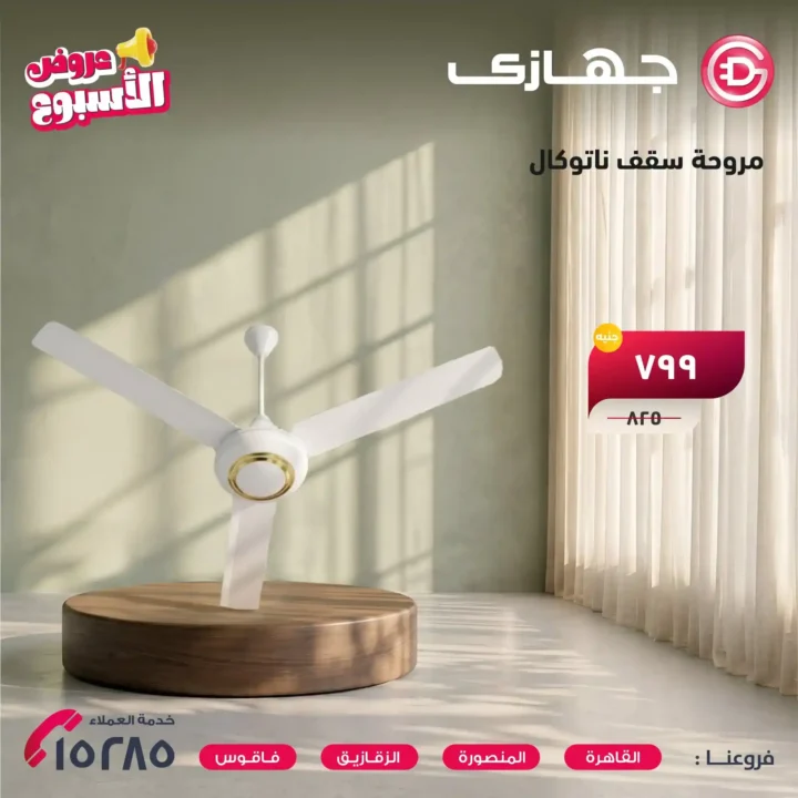 عروض جهازي ميجا ستور 2026 على المراوح والمفروشات بأفضل الأسعار لفترة محدودة. 16 عروض جهازي ميجا ستور