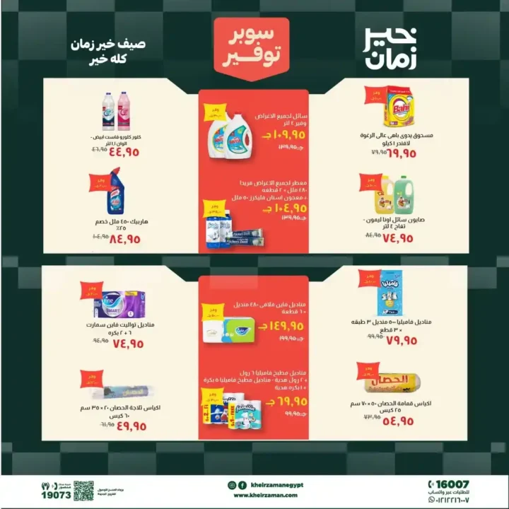 مجلة عروض خير زمان من 1 يوليو حتى 15 يوليو 2026 | خصومات قوية على السلع الغذائية والمنظفات واللحوم 16 مجلة عروض خير زمان من 1 يوليو حتى 15 يوليو 2026 | خصومات قوية على السلع الغذائية والمنظفات واللحوم