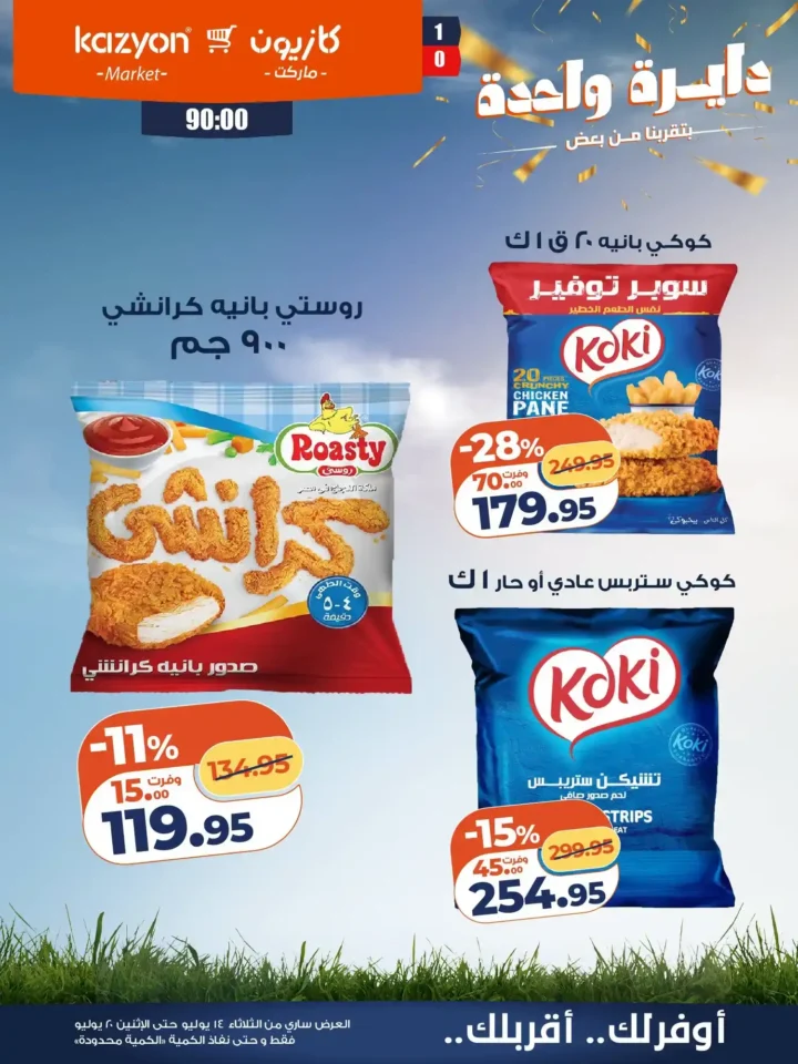عروض كازيون ماركت من 14 إلى 20 يوليو 2026 | أحدث عروض الأسبوع على السلع والأجهزة 15 عروض كازيون ماركت من 14 إلى 20 يوليو 2026 | أحدث عروض الأسبوع على السلع والأجهزة
