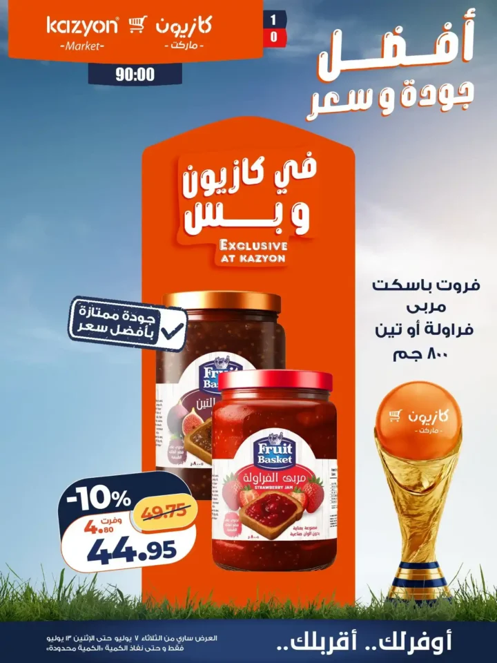 عروض كازيون ماركت الأسبوعية من 7 إلى 13 يوليو 2026.. أقوى التخفيضات على السلع الغذائية والمنظفات 16 عروض كازيون ماركت الأسبوعية من 7 إلى 13 يوليو 2026.. أقوى التخفيضات على السلع الغذائية والمنظفات