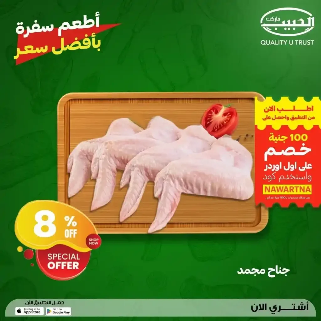 عروض الحبيب ماركت 2026.. تخفيضات مميزة على اللحوم والدواجن الطازجة حتى 23 يوليو. 17 عروض الحبيب ماركت 2026.. تخفيضات مميزة على اللحوم والدواجن الطازجة حتى 23 يوليو
